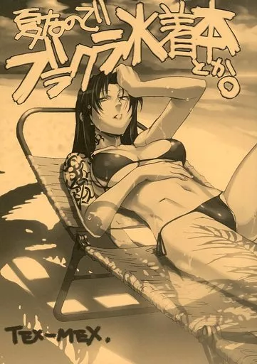 BLACK LAGOON 夏なのでブラクラ水着本とか。 / れっどべあ / TEX-MEX