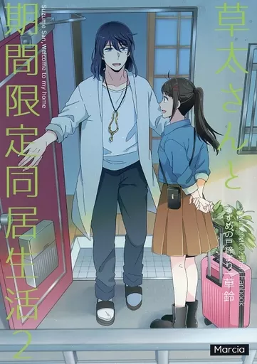 草太さんと期間限定同居生活 2_image