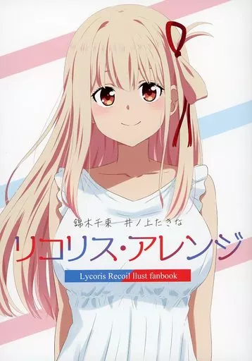 リコリス・リコイル リコリス・アレンジ / だーす / RECOLORS