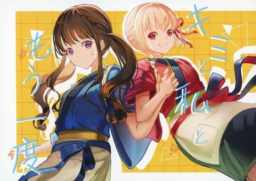 リコリス・リコイル キミと私ともう一度 / ハリルネル / 箱中羽