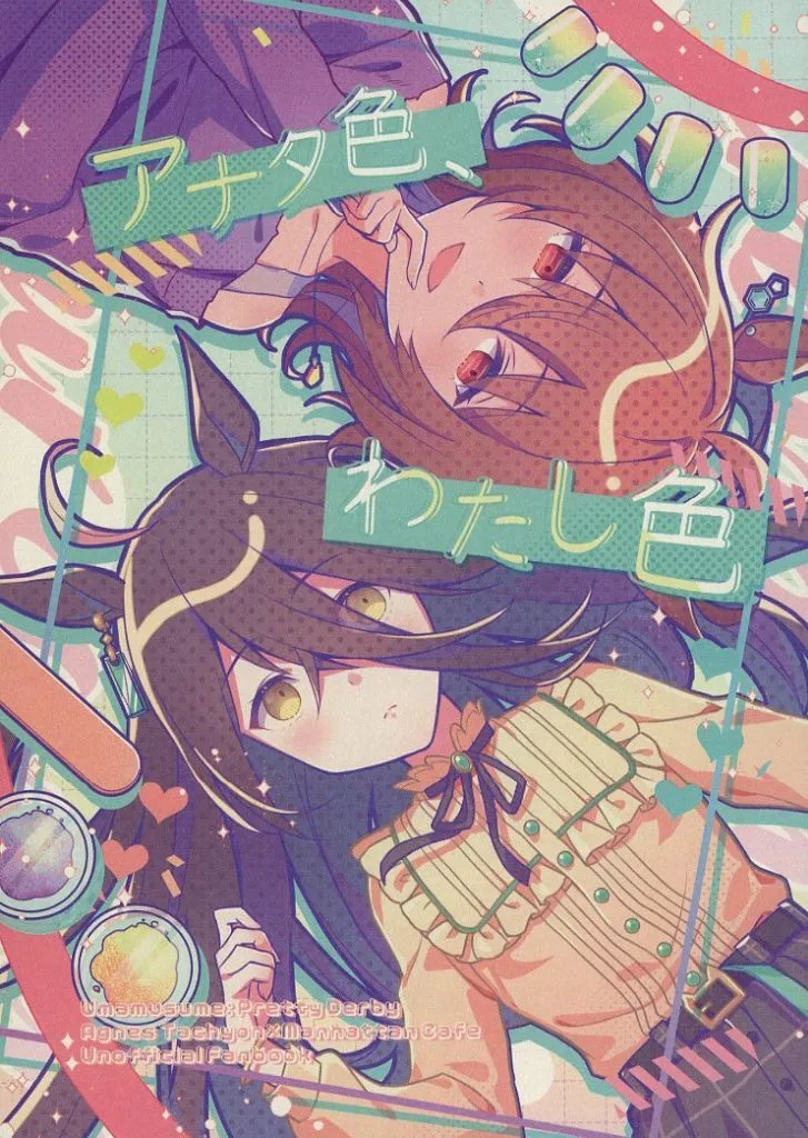 その他ゲーム アナタ色、わたし色 / mui / ぷいぷい亭