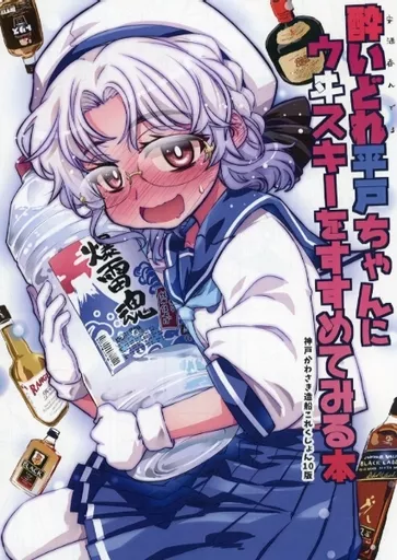 酔いどれ平戸ちゃんにウイスキーをすすめてみる本 – 艦隊これくしょん -艦これ-