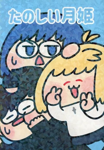 月姫 たのしい月姫 / ゆちゅうみ / ケミカルアイスクリーム（Chemical ice cream）