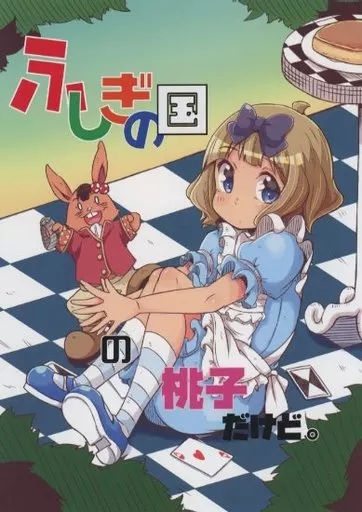 ふしぎの国の桃子だけど。_image