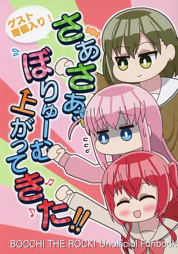ぼっち・ざ・ろっく！ さあさあ、ぼりゅーむ上がってきた！！ / 熊太 / コダマサノブ / 熊の駅