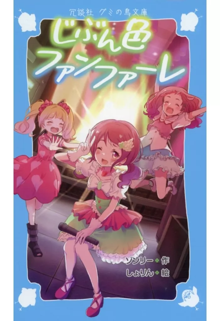 じぶん色ファンファーレ_image