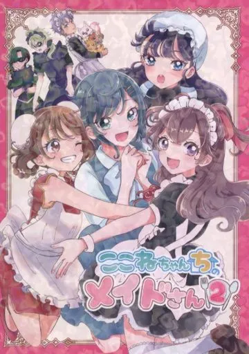 プリキュア ここねちゃんちのメイドさん 2 / まちの宵子 / 好きって言って！