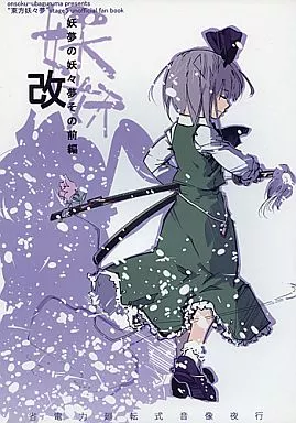 東方 妖夢の妖々夢 その前編 改 / 音速うばぐるま