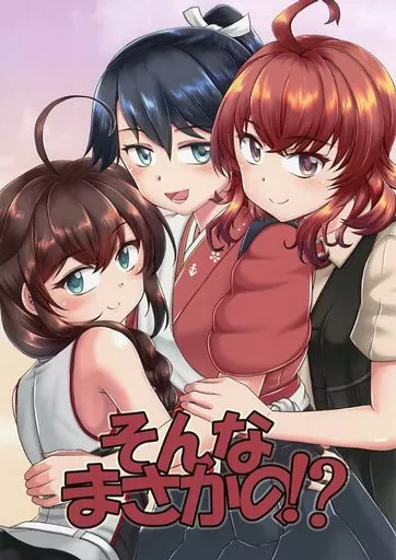 艦隊これくしょん そんなまさかの？！ / 本宮涼 / らじおテクノ助