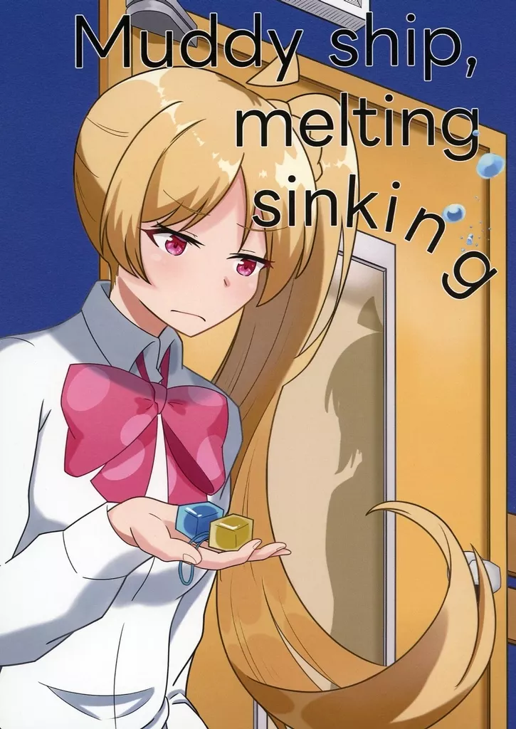 ぼっち・ざ・ろっく! Muddy ship melting sinking / ist格納庫 / ist格納庫