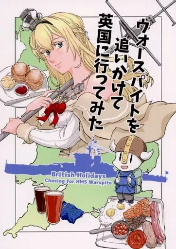艦隊これくしょん ウォースパイトを追いかけて英国に行ってみた / ロー / 0324制作所
