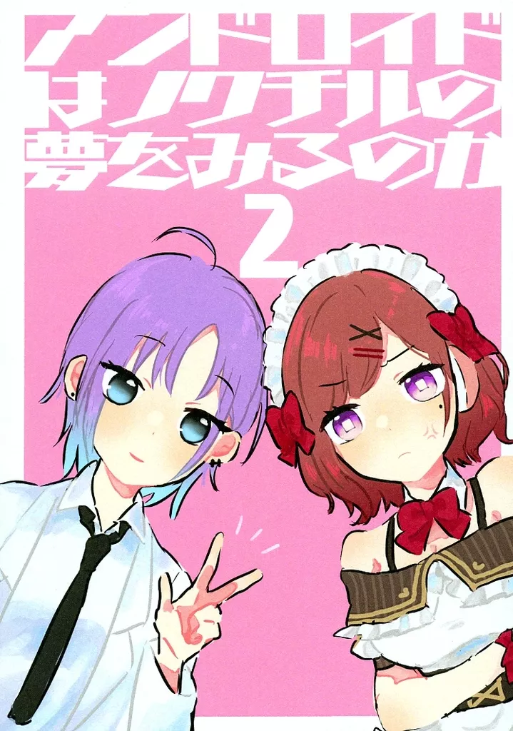 シャイニーカラーズ（アイマス） アンドロイドはノクチルの夢をみるのか 2 / 阿今井もこ / 繰紙魚 / おばけのパンチ