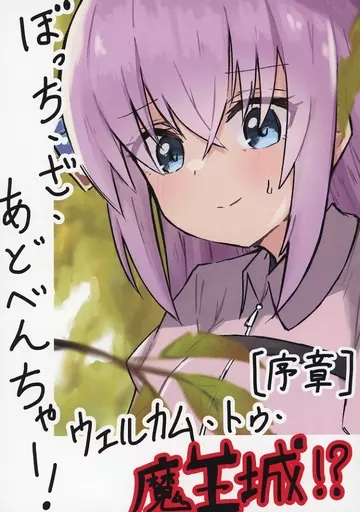 ぼっち・ざ・あどべんちゃ！！ウェルカム・トゥ・魔王城！？_image