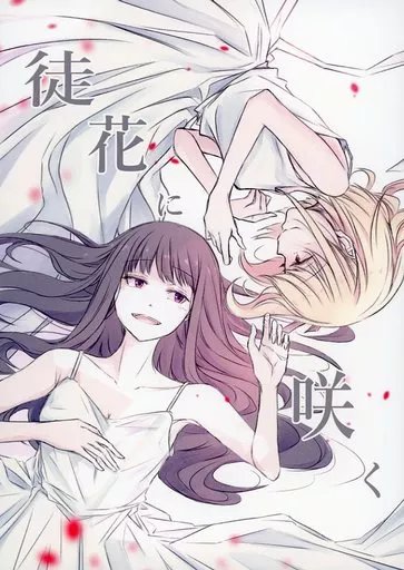 リコリス・リコイル 徒花に咲く / 黒田 / 迷犬ウッホ