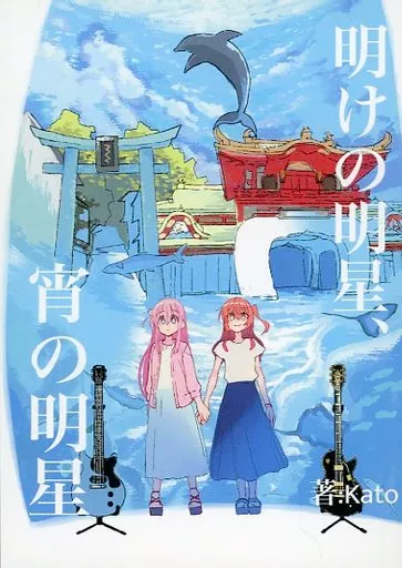 ぼっち・ざ・ろっく！ 明けの明星、宵の明星 / Kato / Sunny tart
