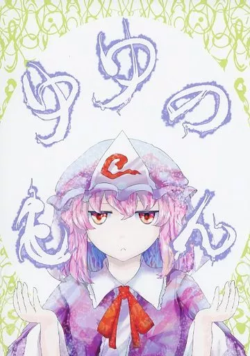 ゆゆのもん_image