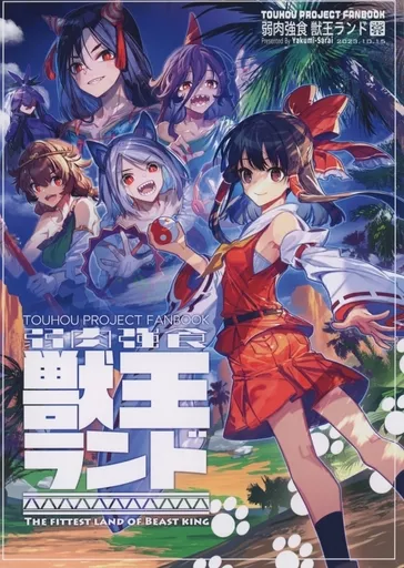 弱肉強食 獣王ランド – 東方Project – 博麗霊夢 日白残無 埴安神袿姫