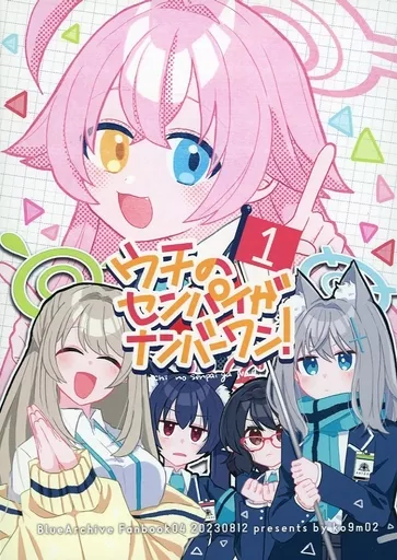 ブルーアーカイブ ウチのセンパイがナンバーワン！ / こくもす / ko9m02