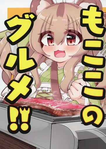 バーチャルYoutuber もここのグルメ！！ / 胡桃もここ／でんぐりがえし梓 / まるみホイル