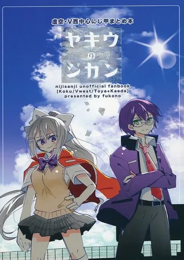 バーチャルYoutuber 虚空・V西中心にじ甲まとめ本 ヤキウのジカン / 深野 / 惑星待ち合所