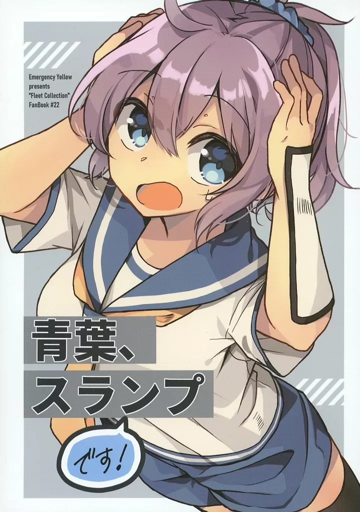 艦隊これくしょん 青葉、スランプです！ / 倉咲みや / Emergency Yellow