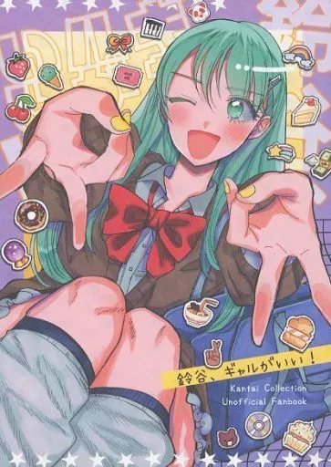 艦隊これくしょん 鈴谷、ギャルがいい！ / JOY / レモンの花咲く場所