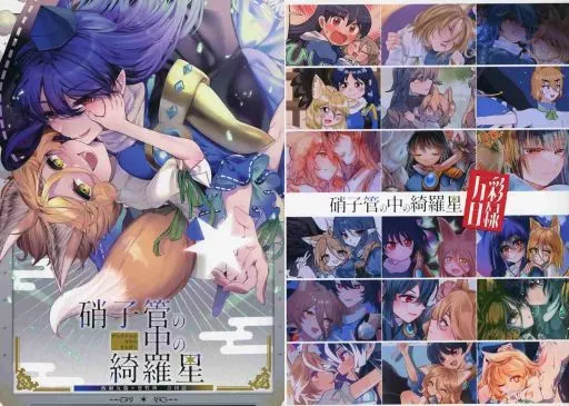東方 【2冊セット】硝子管の中の綺羅星 / 石川スペアリブ / あとき / 骨付きフリル