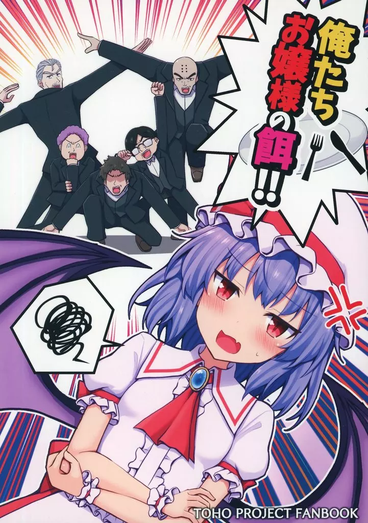 東方 俺たちお嬢様の餌！！ / 手負い / 手遅れ堂