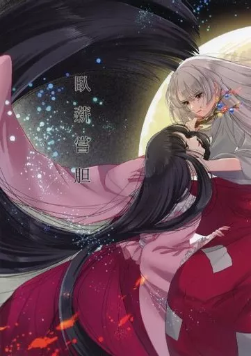 東方 臥薪嘗胆 / もた子 / 天色マカロン
