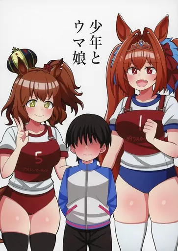 その他ゲーム 少年とウマ娘 / 荒森ラッコ / 荒森牧場