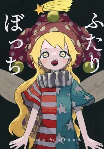 東方 ふたりぼっち / ねるぞう / スタジオシープ