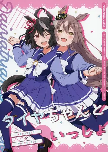 その他ゲーム ダイヤちゃんといっしょ / HIRO / ふわふわパレット