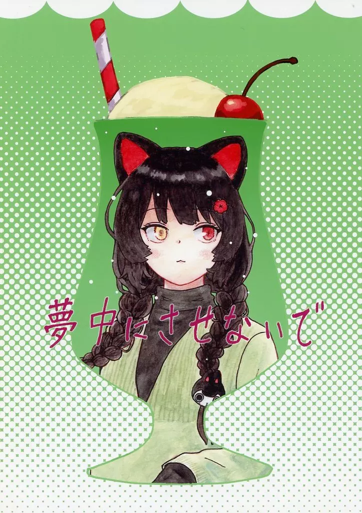 バーチャルYoutuber 夢中にさせないで / いわきみちお / 江月堂