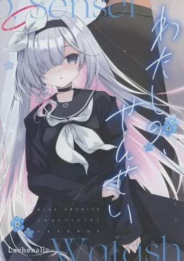 ブルーアーカイブ わたしの、せんせい / プリンプリン / Lachenalia