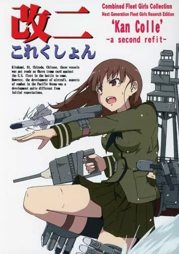 改二これくしょん_image