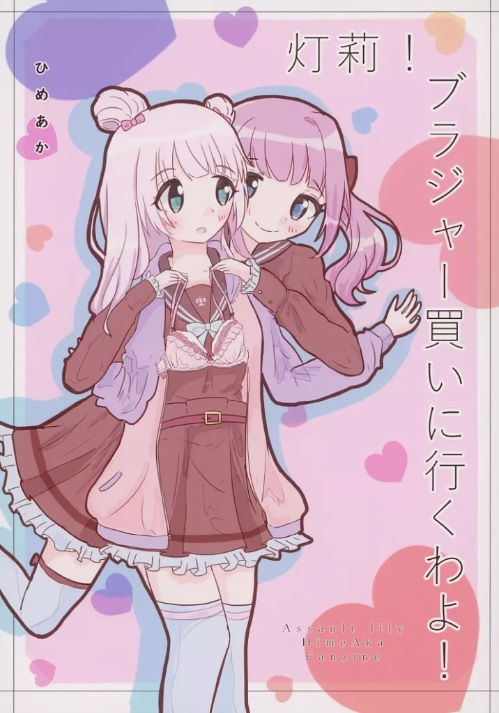 灯莉！ブラジャー買いに行くわよ！ / みさう / インターネットたこやき屋さん