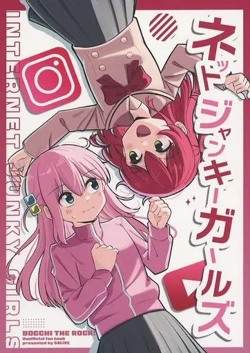 ぼっち・ざ・ろっく！ ネットジャンキーガールズ / グリモンディくん / 第五生命