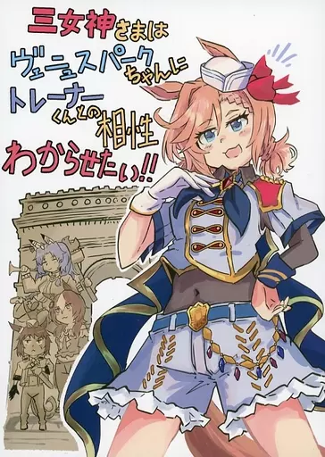 その他ゲーム 三女神さまはヴェニュスパークちゃんにトレーナーくんとの相性わからせたい！！ / ウィン号WINGO / ウィン堂図