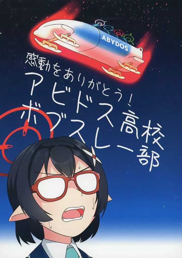 ブルーアーカイブ 感動をありがとう！アビドス高校ボブスレー部 / 薫製ハム / 路肩スケイル