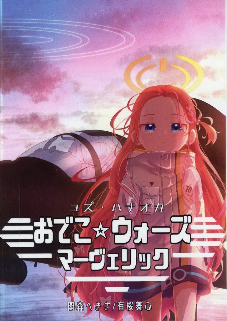 ブルーアーカイブ おでこ☆ウォーズ マーヴェリック / 関森へきさ / 有桜舞心 / 六角鉛筆