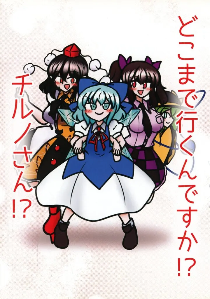東方 どこまで行くんですか！?チルノさん！? / レイヴん / ペペロンチーと