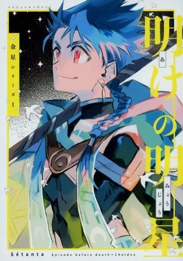 明けの明星_image