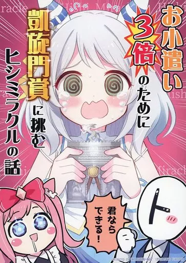 その他ゲーム お小遣い3倍のために凱旋門賞に挑むヒシミラクルの話 / 犬飼りっぽ / おろなみんでぃ