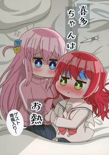 ぼっち・ざ・ろっく！ 喜多ちゃんはお熱 / 熊太 / 熊の駅