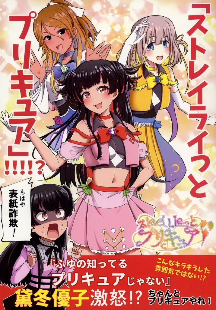 シャイニーカラーズ（アイマス） 「ストレイライっとプリキュア」！！！！？ / 桃井崎隼 / 透明龍のマーガレット