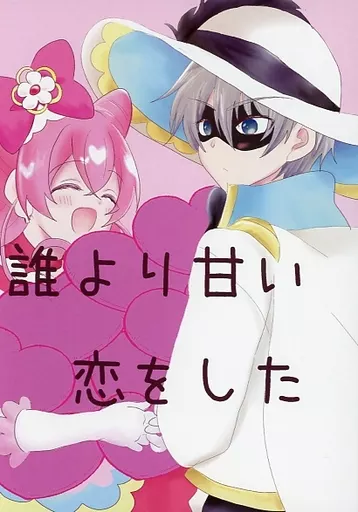 誰よりも甘い恋をした_image