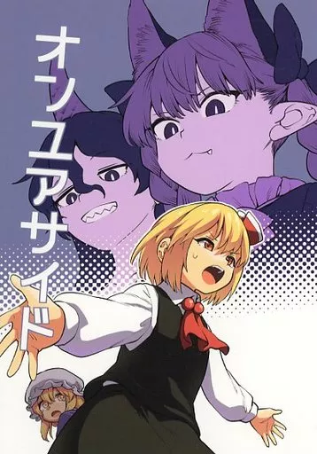 東方 オンユアサイド / フウザサ / 風前ランプ