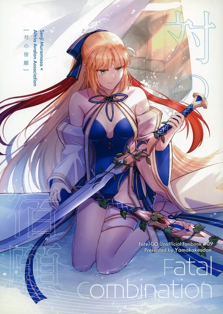 Fate 対の宿願 / 山野うづみ / やまかけうどん