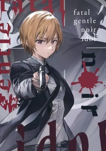 シャイニーカラーズ（アイマス） fatal gentle noir idol / 無理数 / 直立行走 / 冒涜的カレーライ数