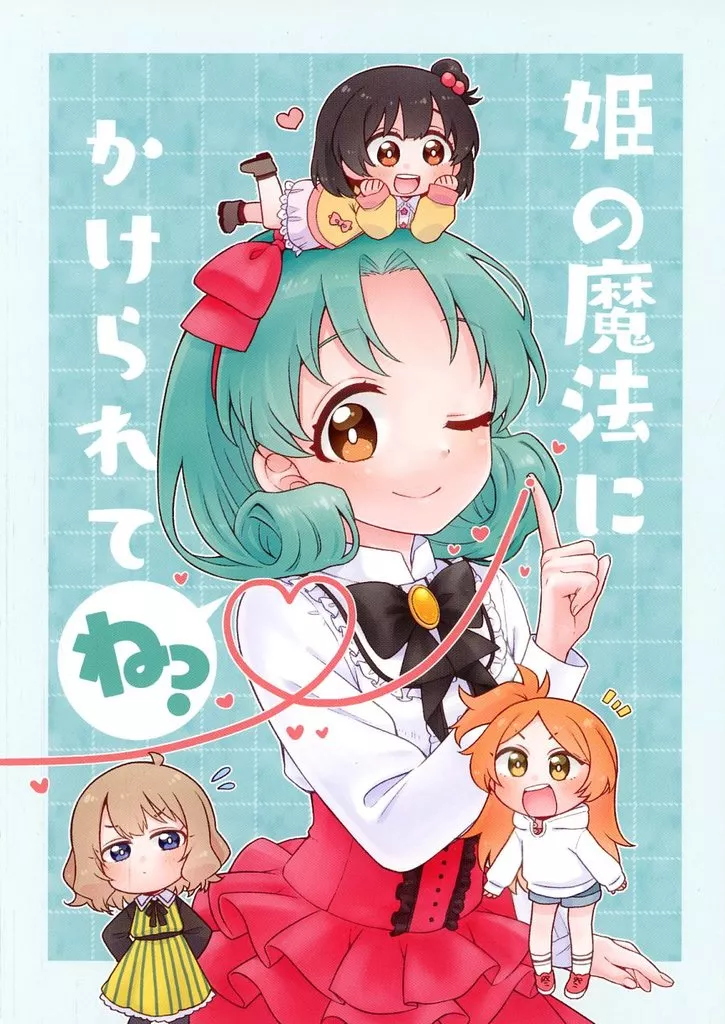 ミリオンライブ（アイマス） 姫の魔法にかけられて / 火野坂ポギー / ぽぎのさかようちえん